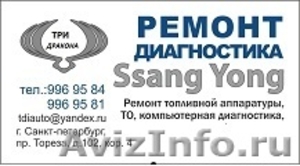 Ремонт и обслуживание а/м SSANG YONG - Изображение #1, Объявление #1641208