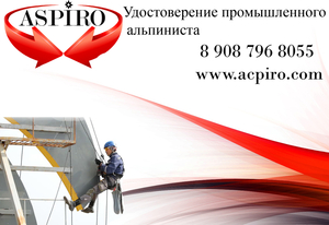 Удостоверение промышленного альпиниста для Санкт-Петербурга - Изображение #1, Объявление #1646045