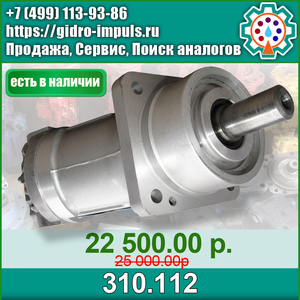 Гидромотор (НАСОС) 310.112 В НАЛИЧИИ - Изображение #1, Объявление #1670685