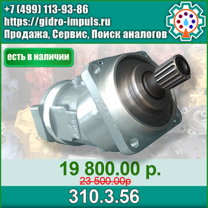Гидромотор (НАСОС) 310.3..56 В НАЛИЧИИ - Изображение #1, Объявление #1670686