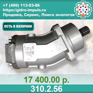 Гидромотор (НАСОС) 310.2.56 В НАЛИЧИИ - Изображение #1, Объявление #1670687