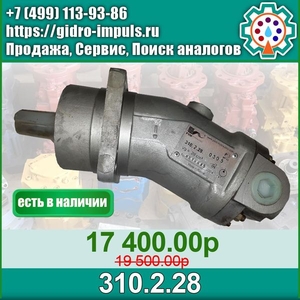 Гидромотор (НАСОС) 310.2.28 В НАЛИЧИИ - Изображение #1, Объявление #1670688
