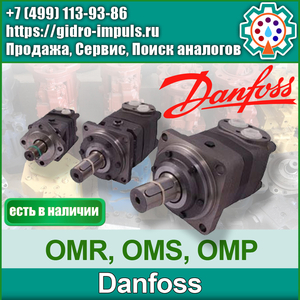 Гидромотор Danfoss СЕРИИ OMR, OMS, OMP,OMT,OМV,OMH В НАЛИЧИИ - Изображение #1, Объявление #1670691