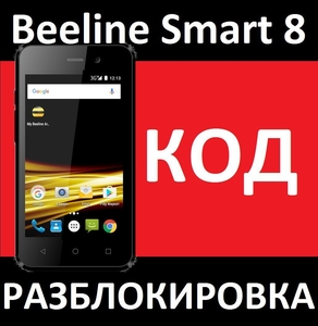 Beeline Smart 8 разблокировка, разлочка сети, код Билайн Смарт 8 - Изображение #1, Объявление #1690720