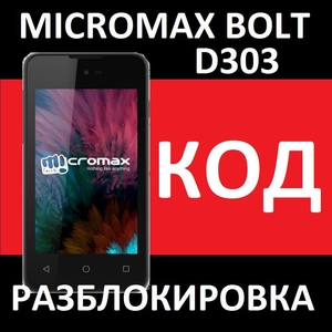 Kод разблокировки от оператора - разлочка кодом Micromax BOLT D303  - Изображение #1, Объявление #1693051