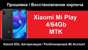  Xiaomi Mi Play Разблокировка, Отвязка, Прошивка через авторизацию.  - Изображение #1, Объявление #1700757
