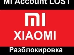  Сервисная авторизация Xiaomi Account EDL Authorization - Изображение #1, Объявление #1700758