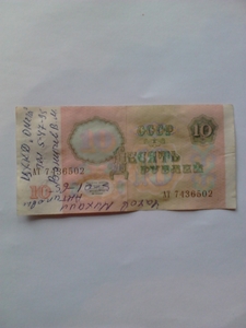 Десять рублей СССР - Изображение #2, Объявление #1713205