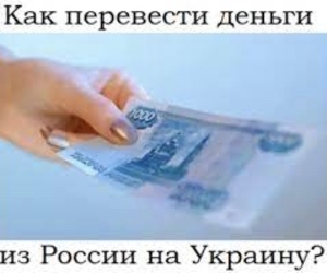 Платежи по Украине, в Украину, из Украины - Изображение #4, Объявление #1725114
