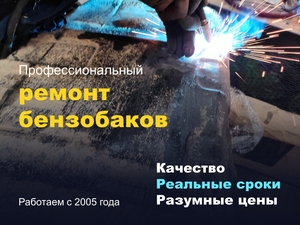 Качественный ремонт бензобаков в Санкт-Петербурге - Изображение #1, Объявление #1735723