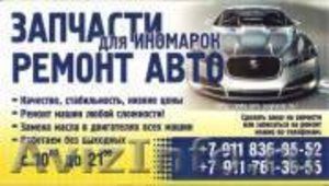  ЗАПЧАСТИ для ИНОМАРОК на заказ, ремонт авто на СТО! - Изображение #1, Объявление #230