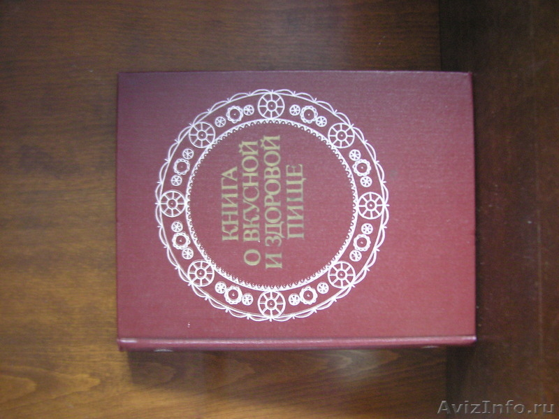 Книга о вкусной и здоровой. Книга о вкусной и здоровой пище 1988. Книга о вкусной и здоровой пище 1986. Книга о вкусной и здоровой пище 1979. Похлебкин книга о вкусной и здоровой пище.