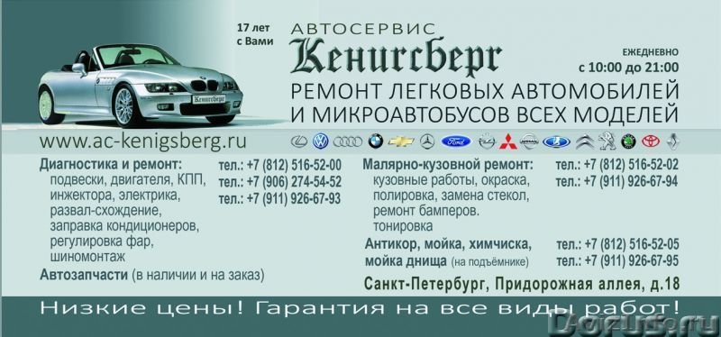 Авто под заказ спб. Автосервис на придорожной аллее. Техцентр Кенигсберг. Кенигсберг автосервис Придорожная аллея. Ремонт легковых авто объявление.